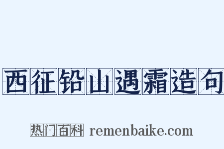 西征铅山遇霜造句是什么意思的图片